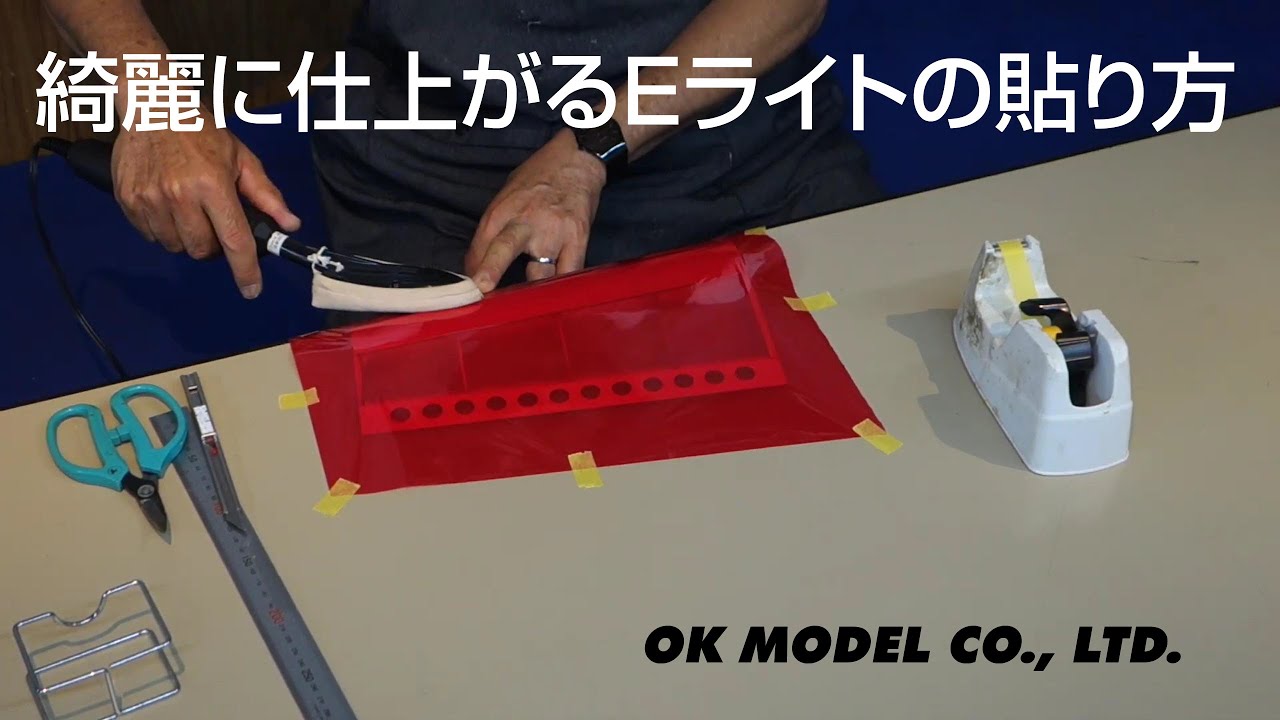 綺麗に仕上がるEライトの貼り方