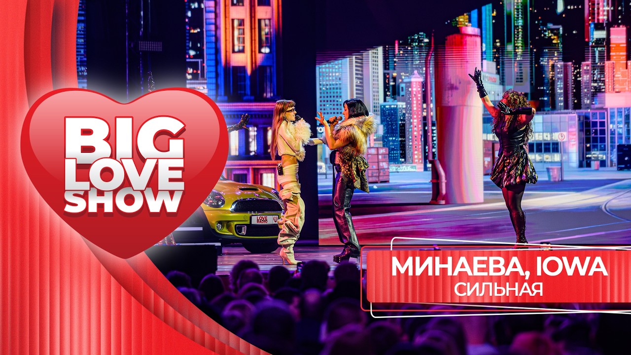 Минаева, IOWA &ndash; Сильная | BIG LOVE SHOW 2026