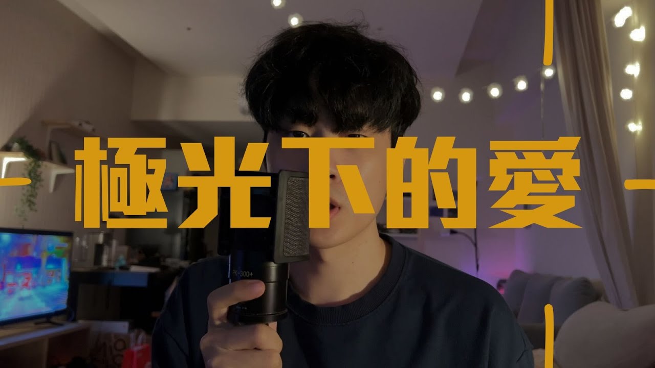 Showmaîn邱小明 - 極光下的愛 (MV)
