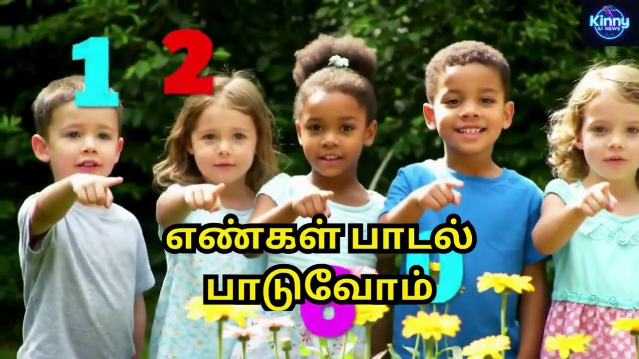 எண்கள் பாடல்  பாடுவோம்!