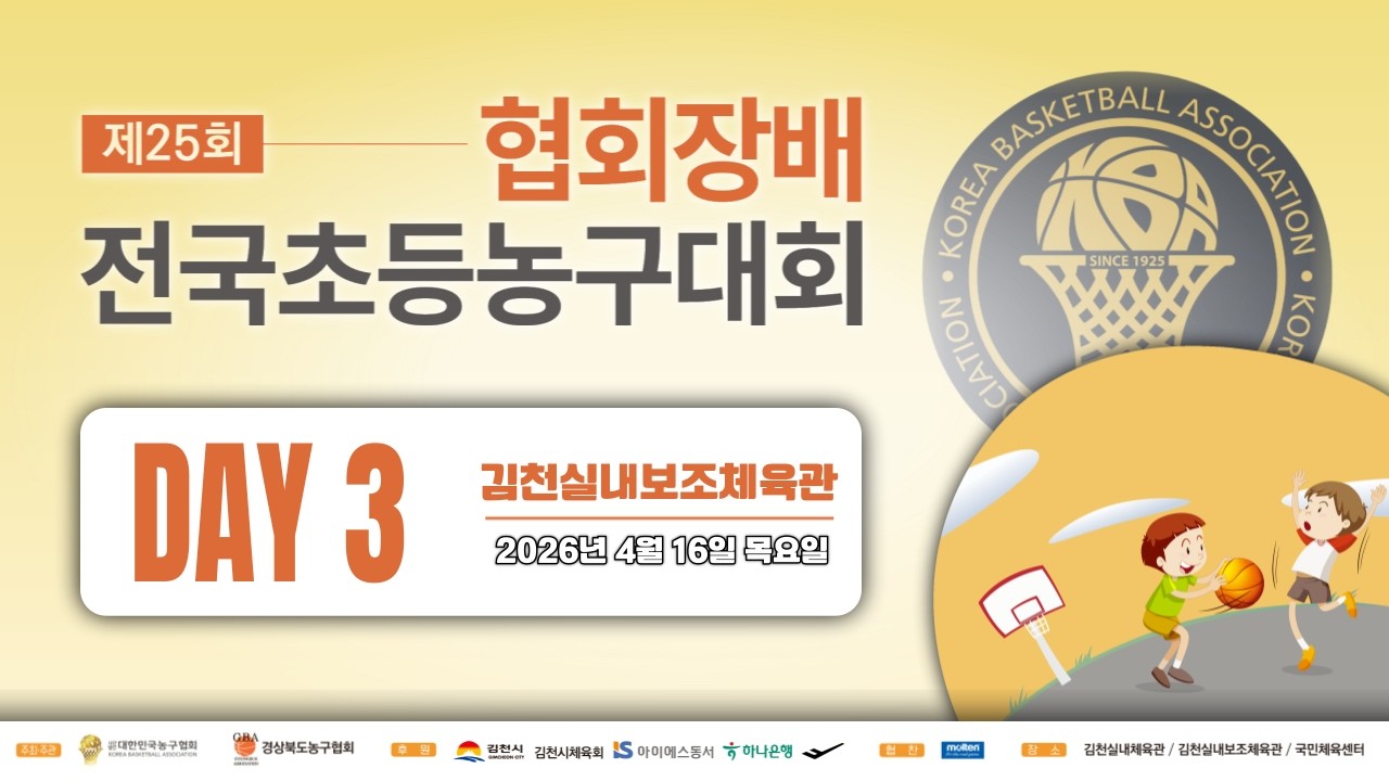 🏀 김천실내보조체육관 3일차 │ 제25회 대한민국농구협회장배 전국 초등농구대회