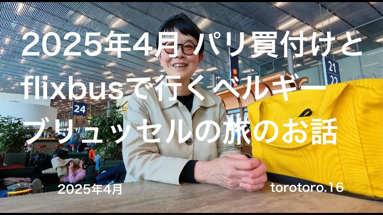 2025年4月パリ買付けとベルギー ブリュッセルの旅のお話