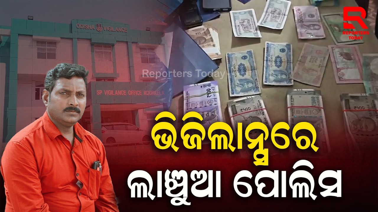 ଲାଞ୍ଚ ନେଉଥିବା ବେଳେ ଭିଜିଲାନ୍ସ ଜାଲରେ ଧରାପଡ଼ିଛନ୍ତି ପୋଲିସ ଏଏସଆଇ