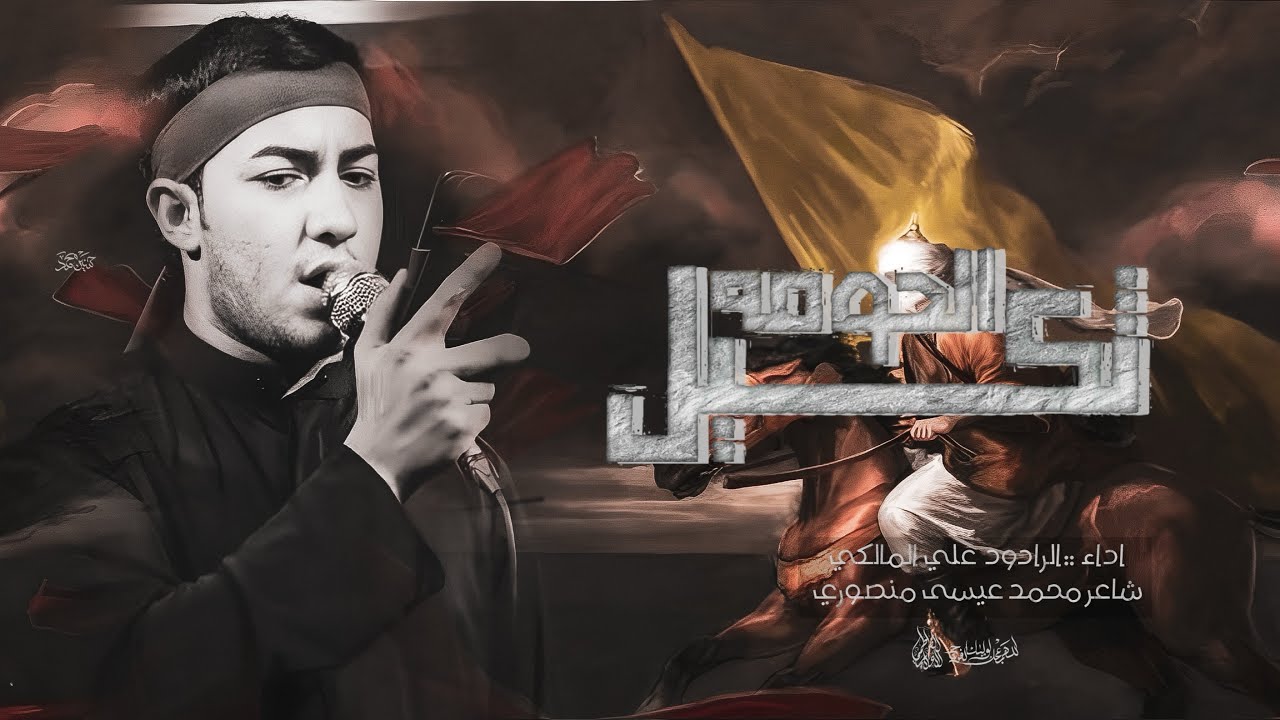 ثكيل الحومه || الرادود علي المالكي || (حسينيه الامام الجواد )