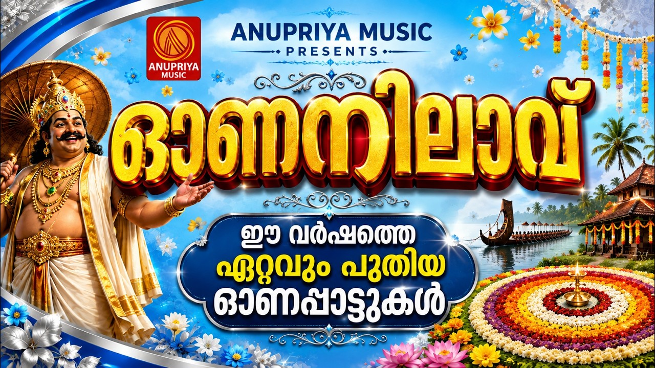 മലയാളക്കരയെ ആഘോഷത്തിൽ ആറാടിക്കാൻ അടിപൊളി ഓണപ്പാട്ടുകൾ  |Onam Songs 2026 |#onamsong2026 #onamspecial
