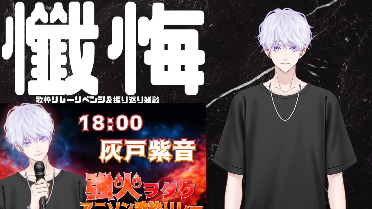【#強火ヲタクアニソン歌枠リレー】懺悔の歌枠リレーリベンジ＆振り返り雑談【#灰戸紫音/歌枠/新人VTuber】