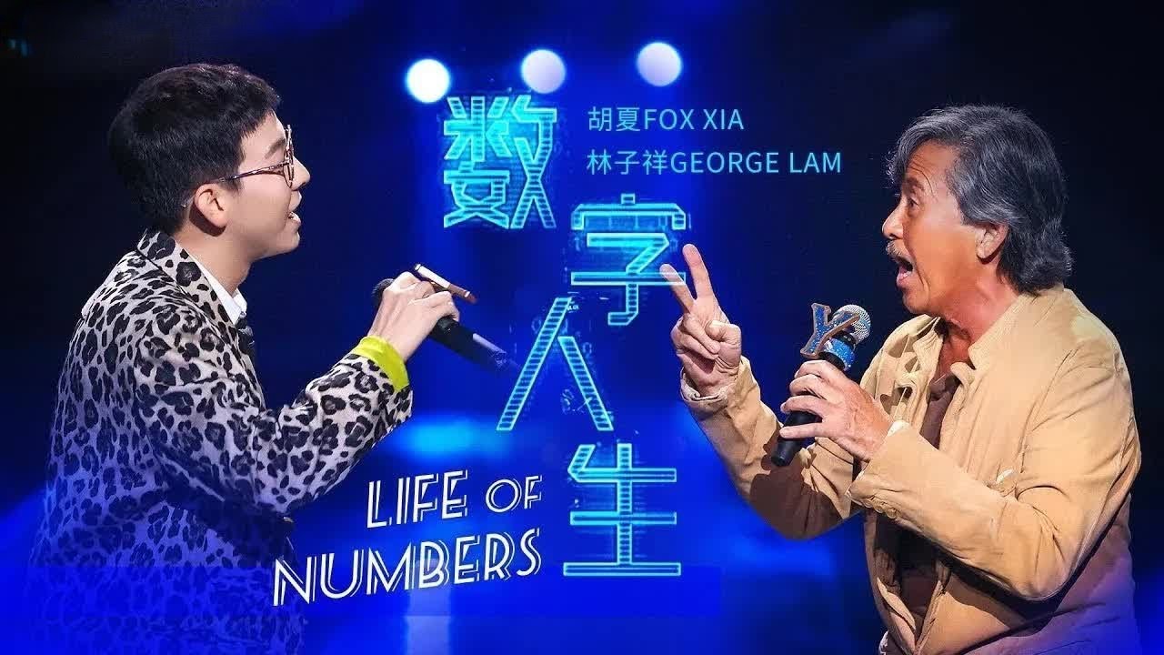 《数字人生》#林子祥#胡夏 &mdash; 两人合唱粤语经典 几乎听不到换气声！太厉害了
