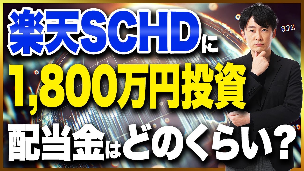 【新NISA】楽天SCHDの年3％の配当とS＆P500の年3％の取崩はどちらがお得？楽天SCHDとS＆P500の違いについて徹底解説します！