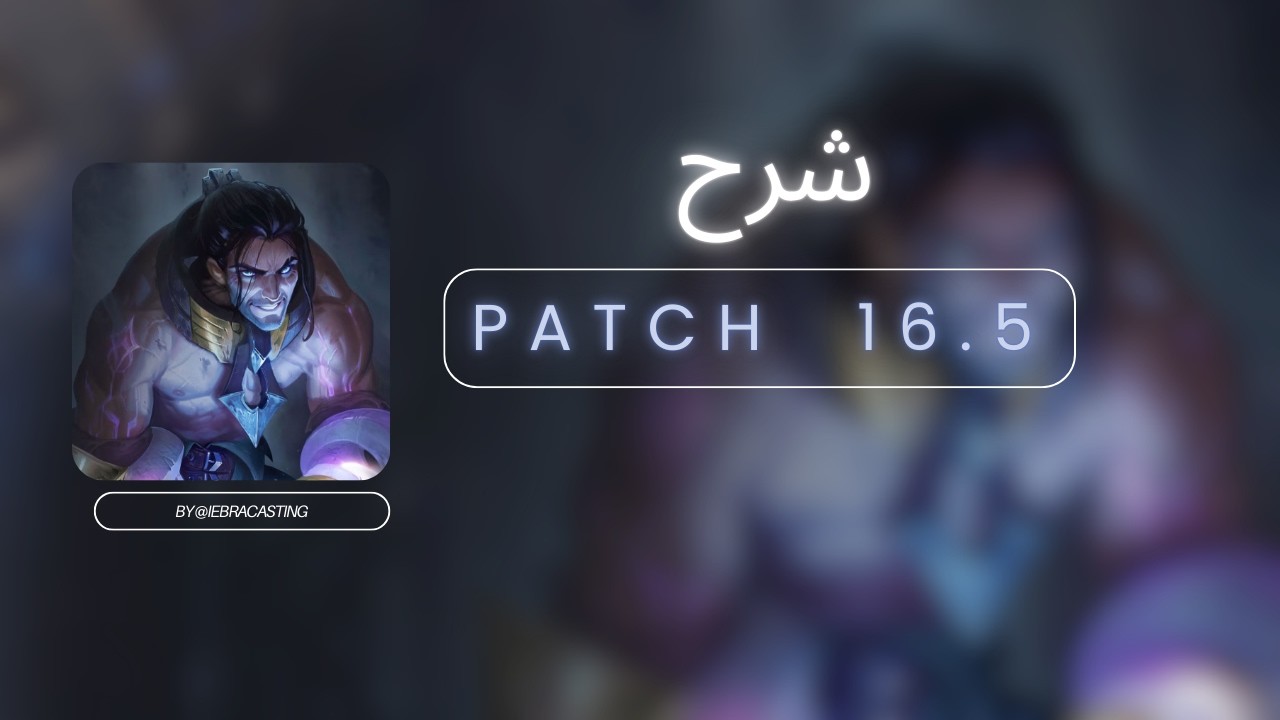 Patch 16.5 شرح I TFT Set 16