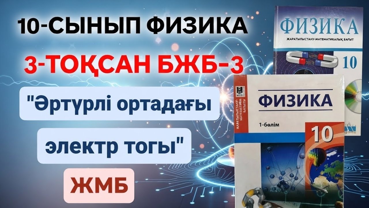 10-СЫНЫП ФИЗИКА 3-ТОҚСАН БЖБ 3 | ӘРТҮРЛІ ОРТАДАҒЫ ЭЛЕКТР ТОГЫ 