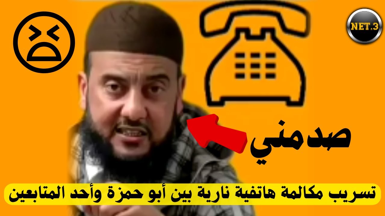 الوجه المظلم للملقب بأبو حمزة من خلال مكالمة هاتفية مع أحد المتابعين