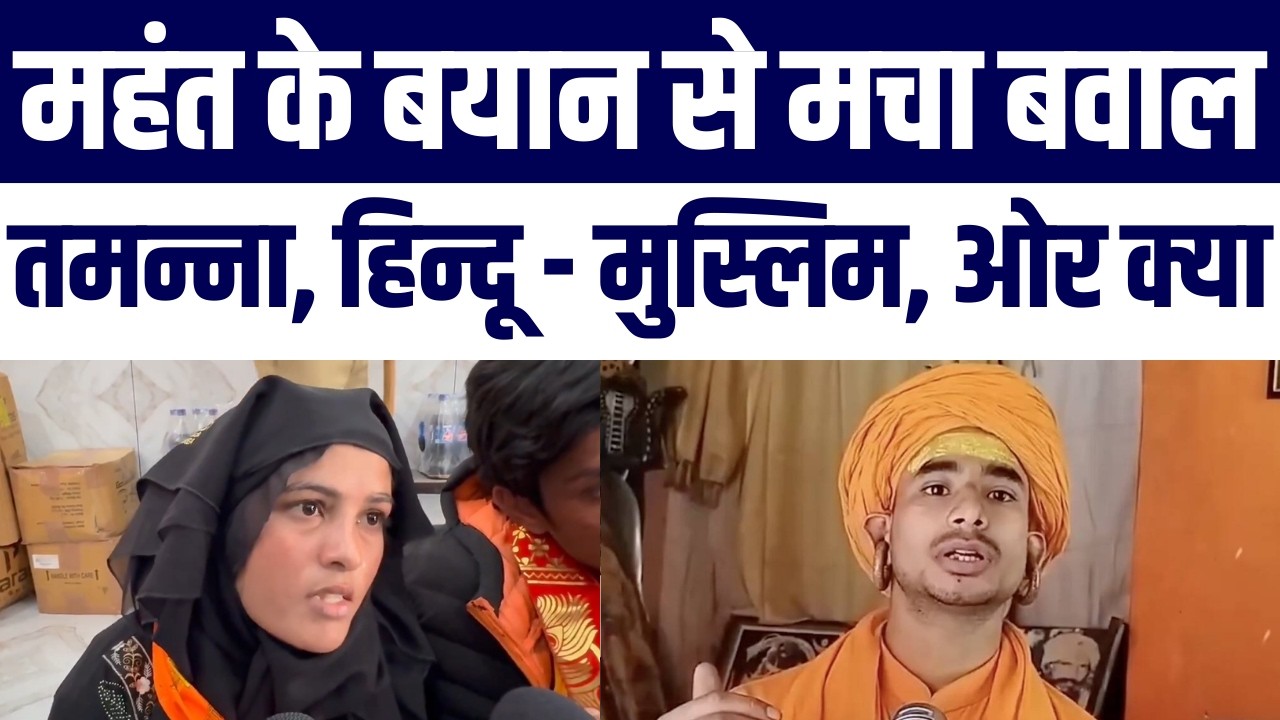 Mahant Ke Bayan se hungama | Kaha Muslim Ladkiyan Karein Hindu Ladko Se Shadi | Tamanna Kanwar Viral