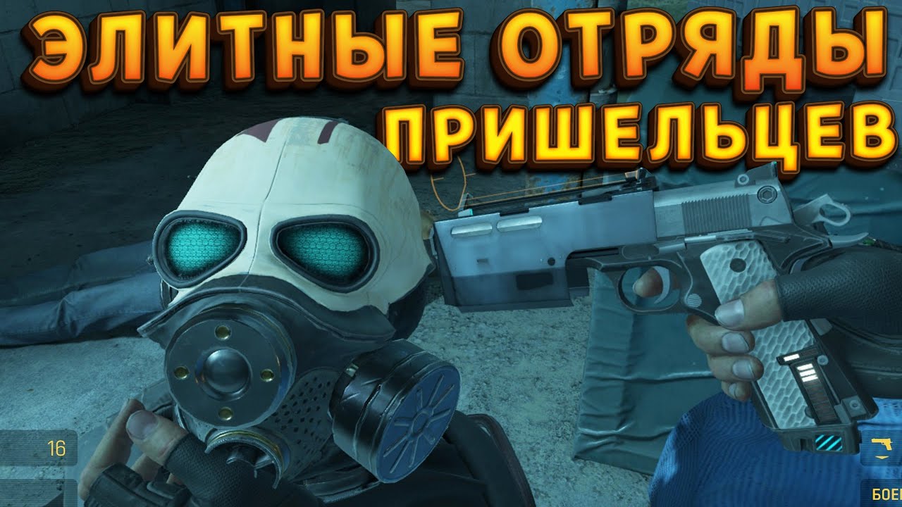ЭЛИТНЫЕ ОТРЯДЫ ПРИШЕЛЬЦЕВ ( Half-Life: Alyx )