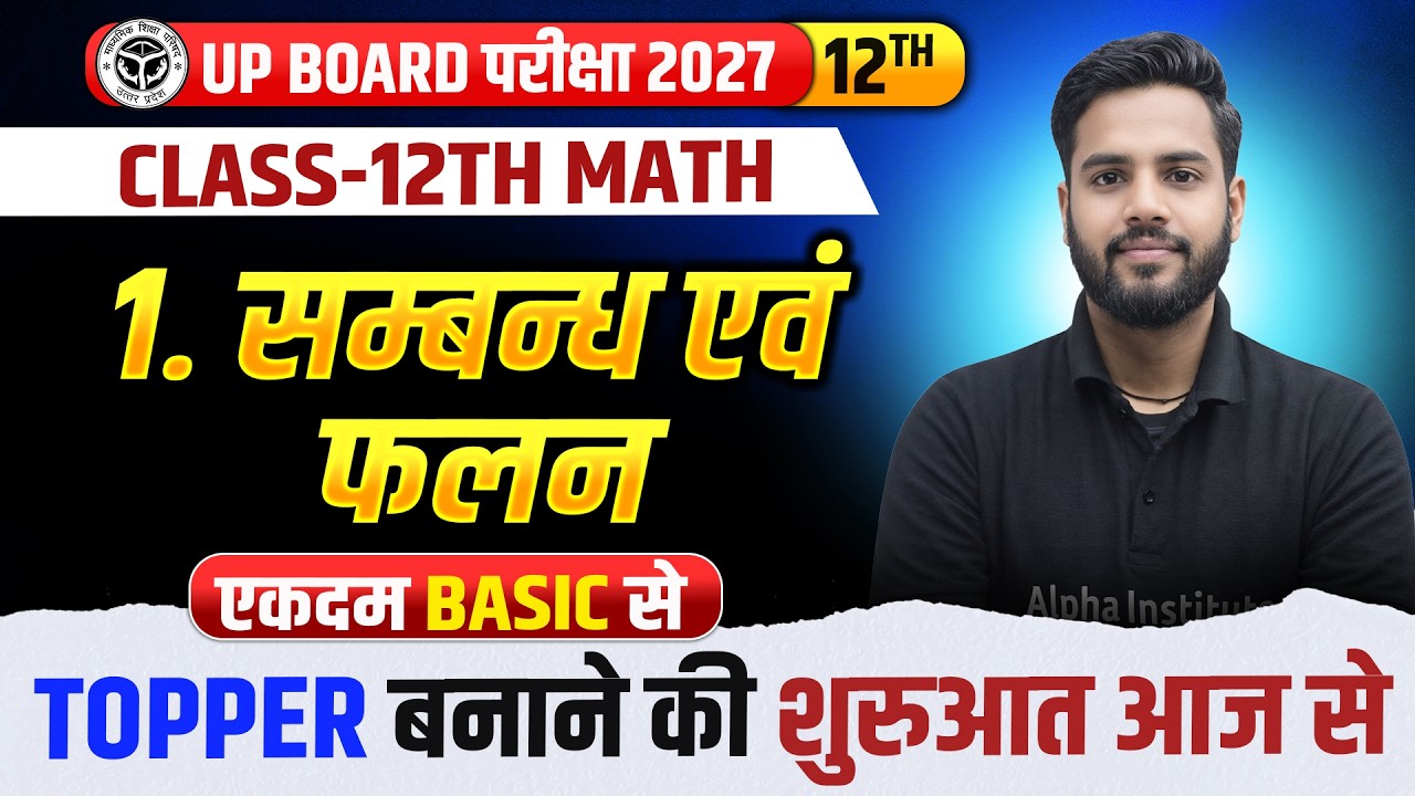 Class 12 Math Chapter 1 | संबंध एवं फलन (Relations and Functions) |UP Board 2027 Chapter 1 से शुरुआत