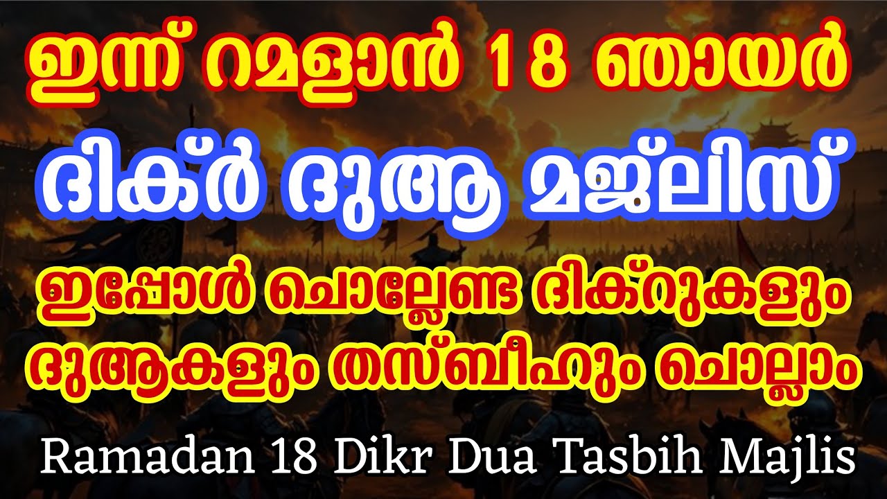 Ramadan 18 Sunday  | Dikr Dua Tasbih Majlis | Gulistani Media | ആയിരങ്ങൾ പങ്കെടുക്കുന്ന മജ്‌ലിസ് |