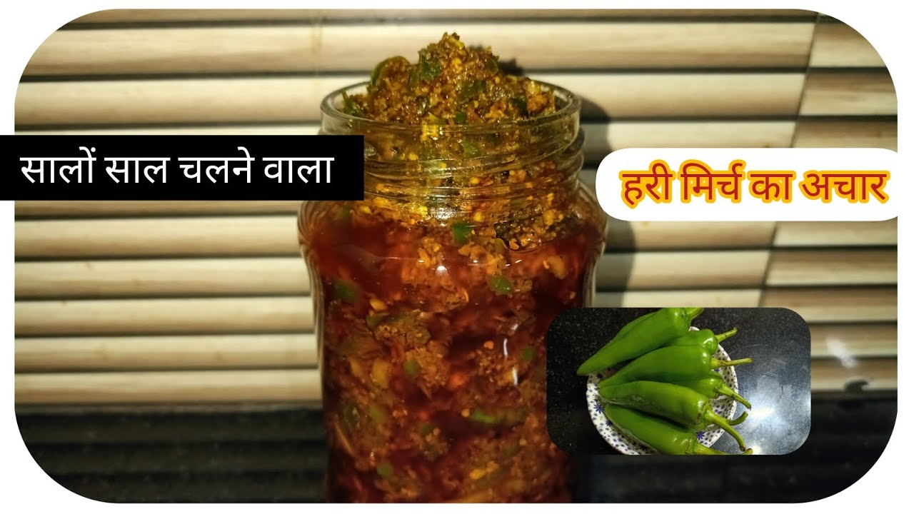 इस तरह बनाएं हरी मिर्च का अचार जो सालों साल खराब नहीं होगा, रेसिपी 🤔