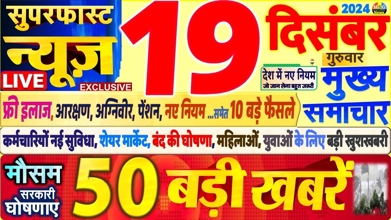 Today Breaking News ! आज 19 दिसंबर 2024 के मुख्य समाचार बड़ी खबरें,PM Modi, SBI, UP, Bihar, Budget