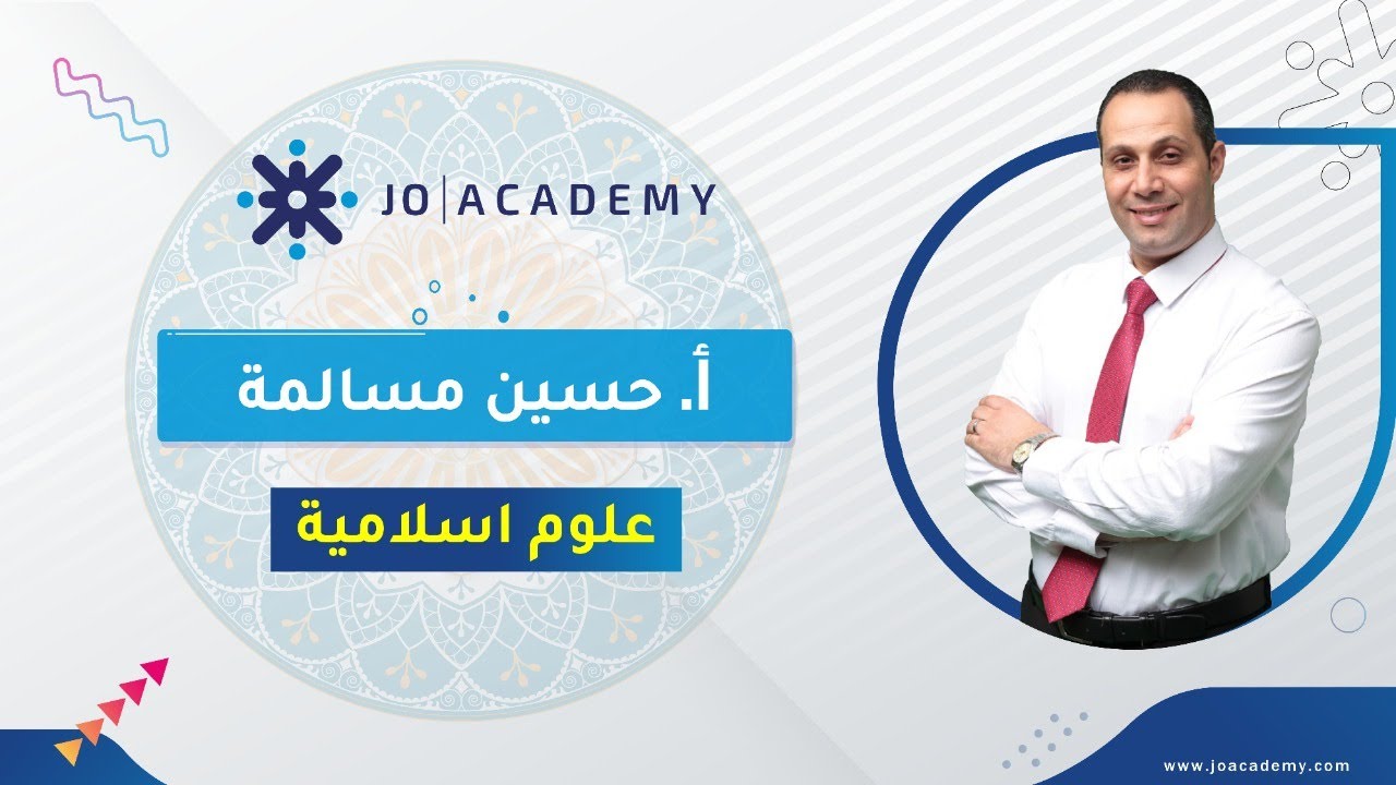مراجعة العلوم الإسلامية ج 1  الأستاذ حسين المسالمة