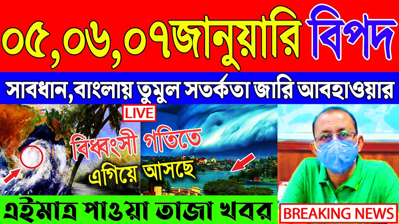 Ajker Abohar Khabar | Weather Report Today | Weather Update Today West Bengal | Kolkata Weather