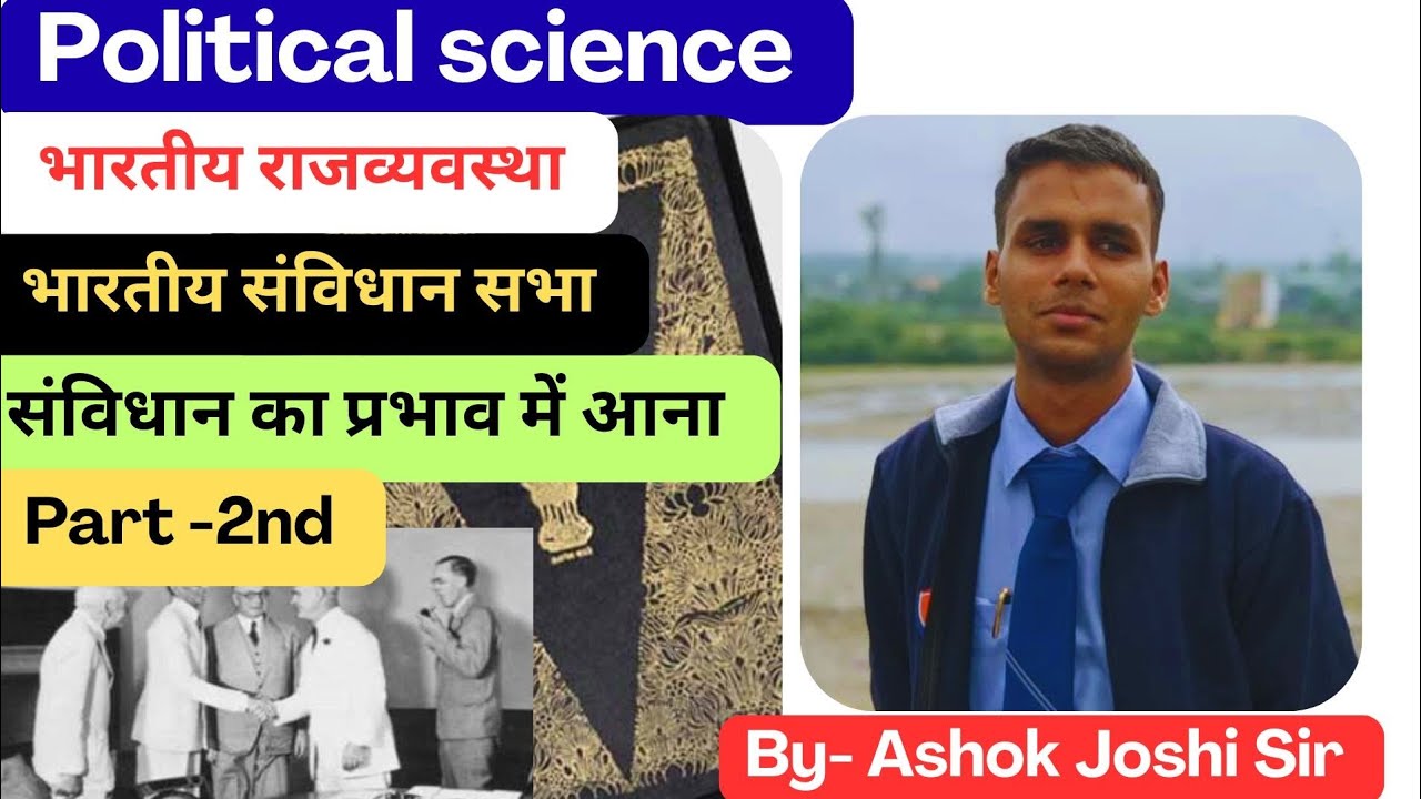  भारतीय संविधान सभा व संविधान का प्रभाव में आना Part - 2nd
