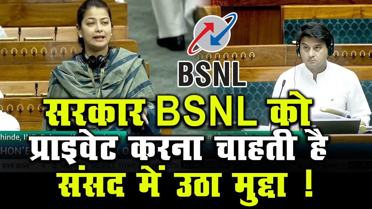 सरकार BSNL को प्राइवेट करना चाहती है संसद में उठा मुद्दा ! |