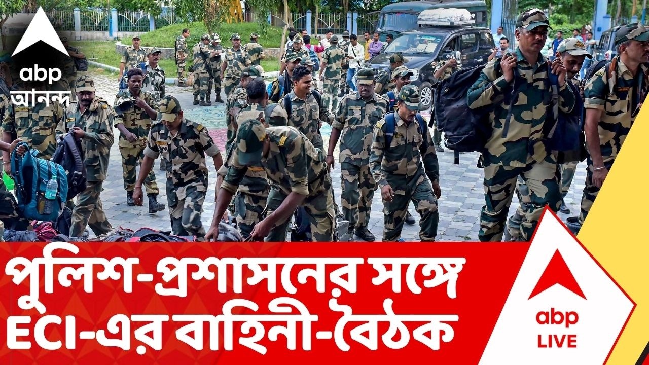 Central Force News: রাজ্যের কোন কোন জায়গায় কত কেন্দ্রীয় বাহিনী? আজ বৈঠক | Assembly Election 2026