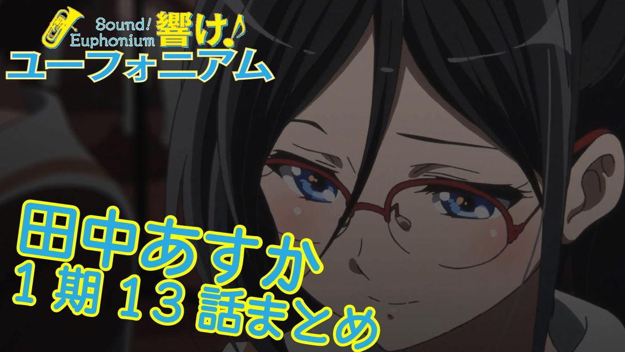 【響け!】田中あすか先輩まとめ【1期第13話】