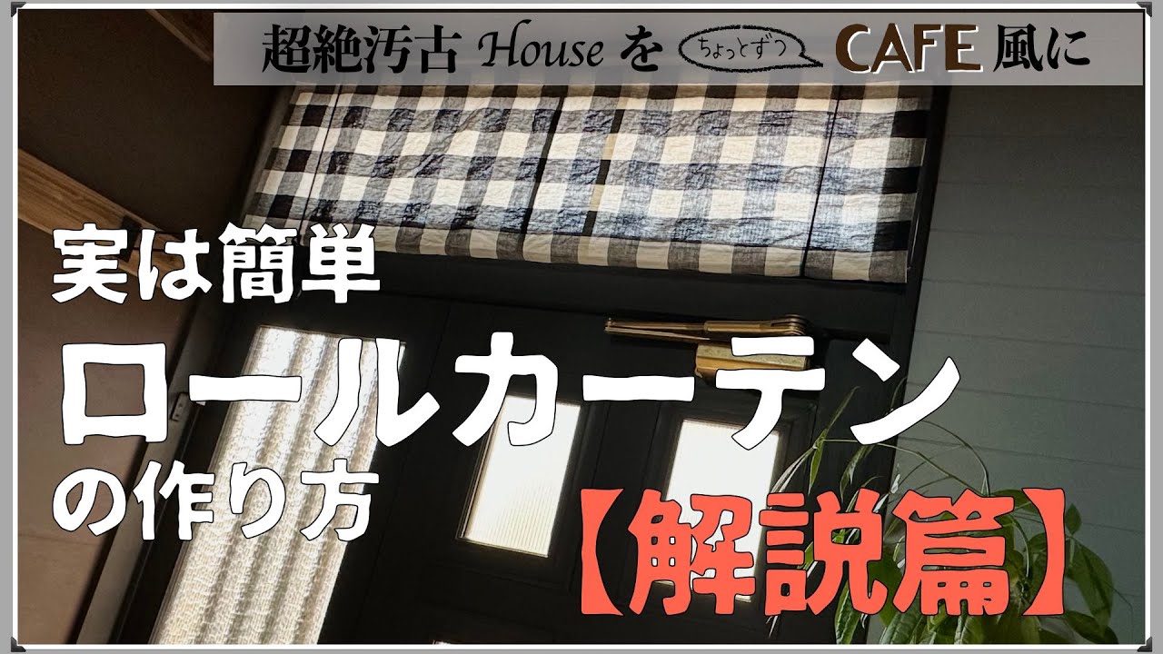 【解説篇】ほぼ100均手作りロールカーテン　難しく思えるひもの通し方もアニメで解説　すだれ巻き上げ方式なら自分で作れちゃうのだ