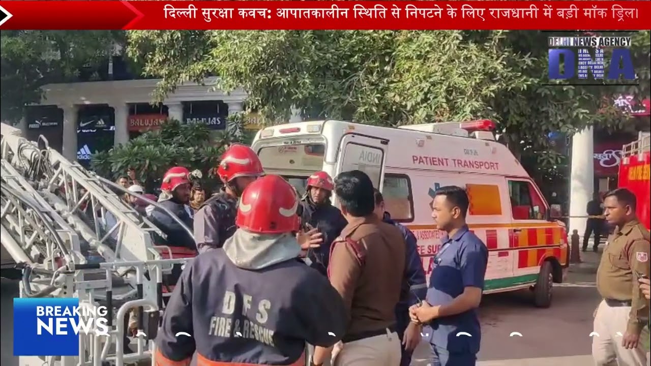 दिल्ली पुलिस और फायर के द्वारा मॉक ड्रिल की जा रही है