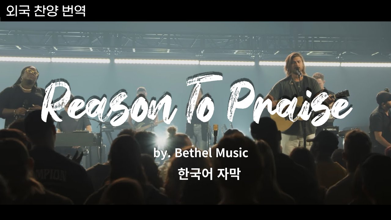 [한국어자막] Reason To PraiseㅣBethel Music l 외국찬양번역