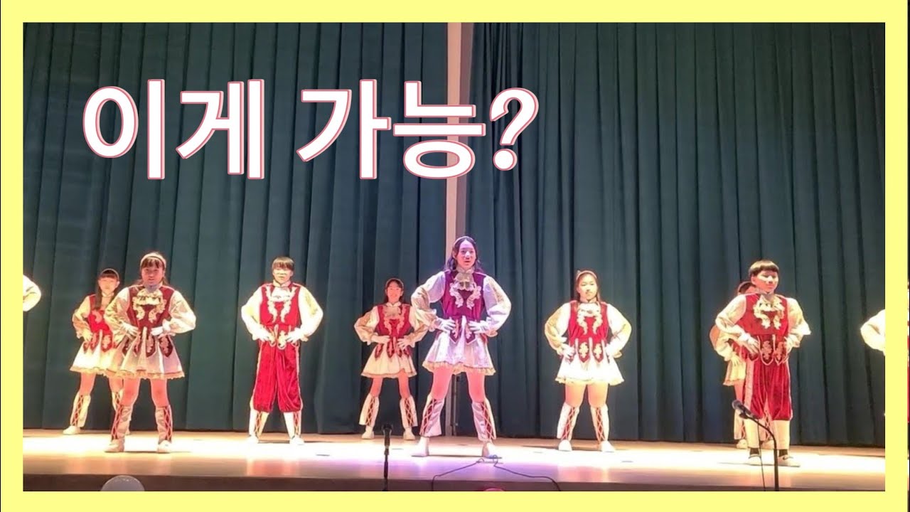대박 질풍가도 치어댄스 1티어. 초등학교 학예회에서 이게 가능하다고?2023