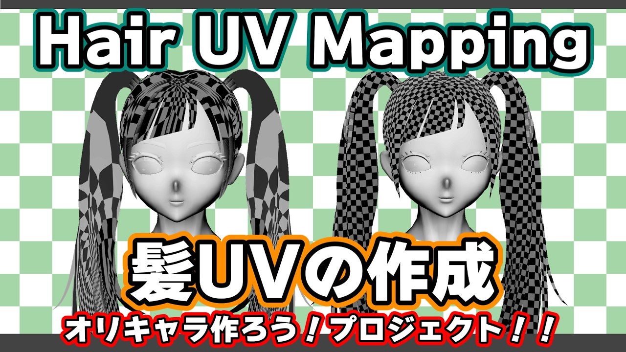 Maya【髪 UVマッピング】ツインテール髪のUV展開効率化　#uvmapping #hairUV #3dtutorial #3dmodeling #maya uv展開 やり方