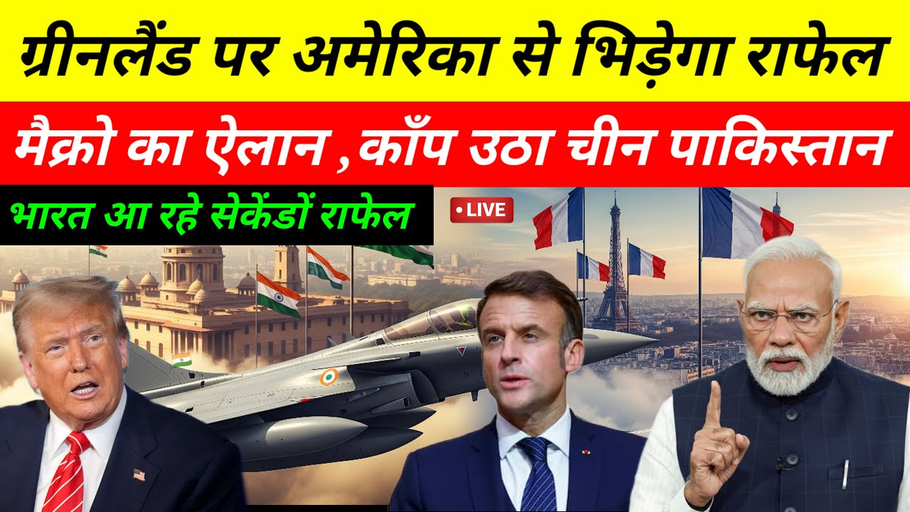 पाक के बाद ग्रीनलैंड में अमेरिका से भिड़ेगा राफेल! 🇫🇷 फ्रांस का बड़ा ऐलान | World War Alarm