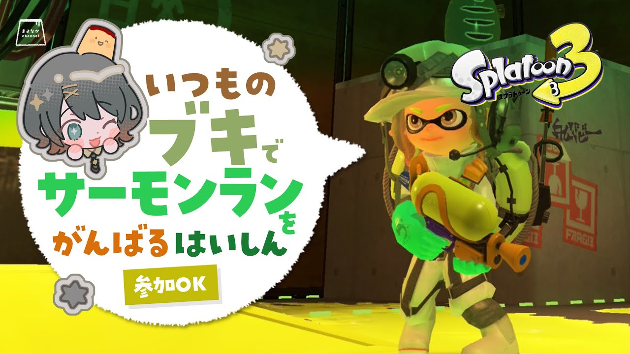 【Splatoon 3 / スプラトゥーン3】サーモンラン参加型で一緒に遊ぼ🦑｜まよなかch