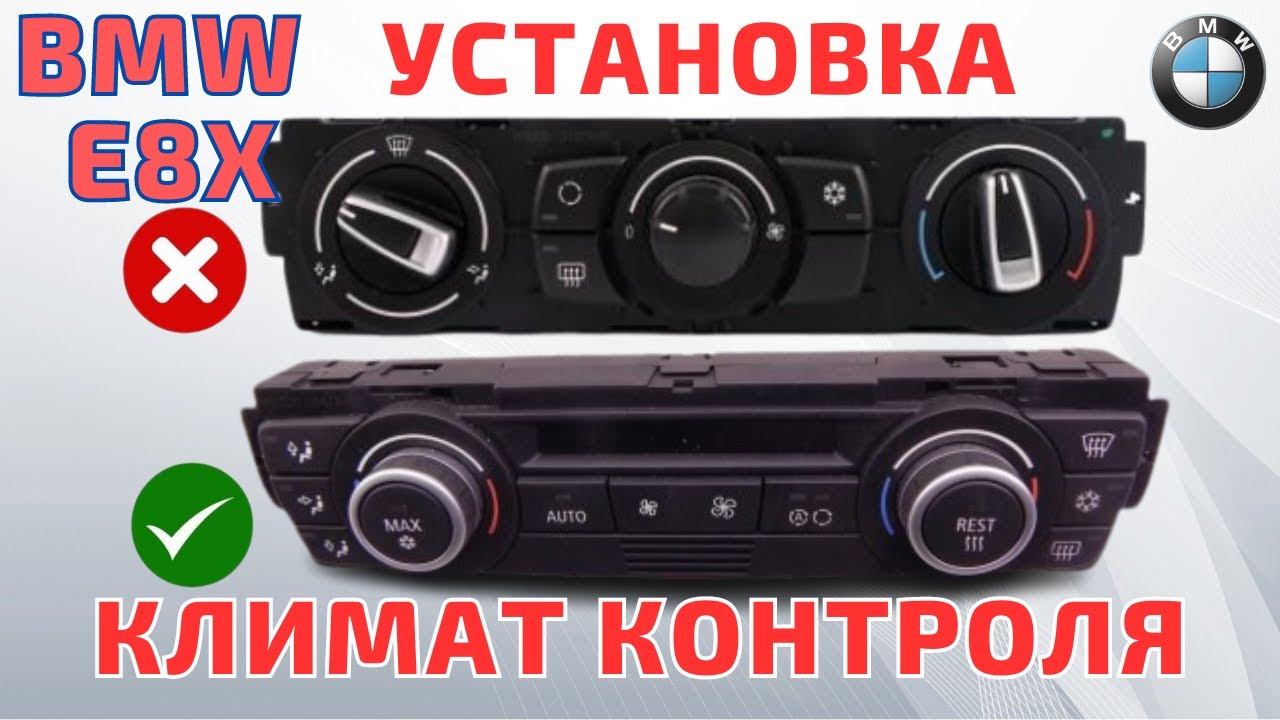 КЛИМАТ контроль вместо кондиционера. BMW E8X