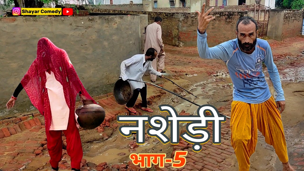 नशेड़ी || भाग-5 || Nashedi || Part-5 || राजस्थानी हरयाणवी कॉमेडी वीडियो || शायर कॉमेडी