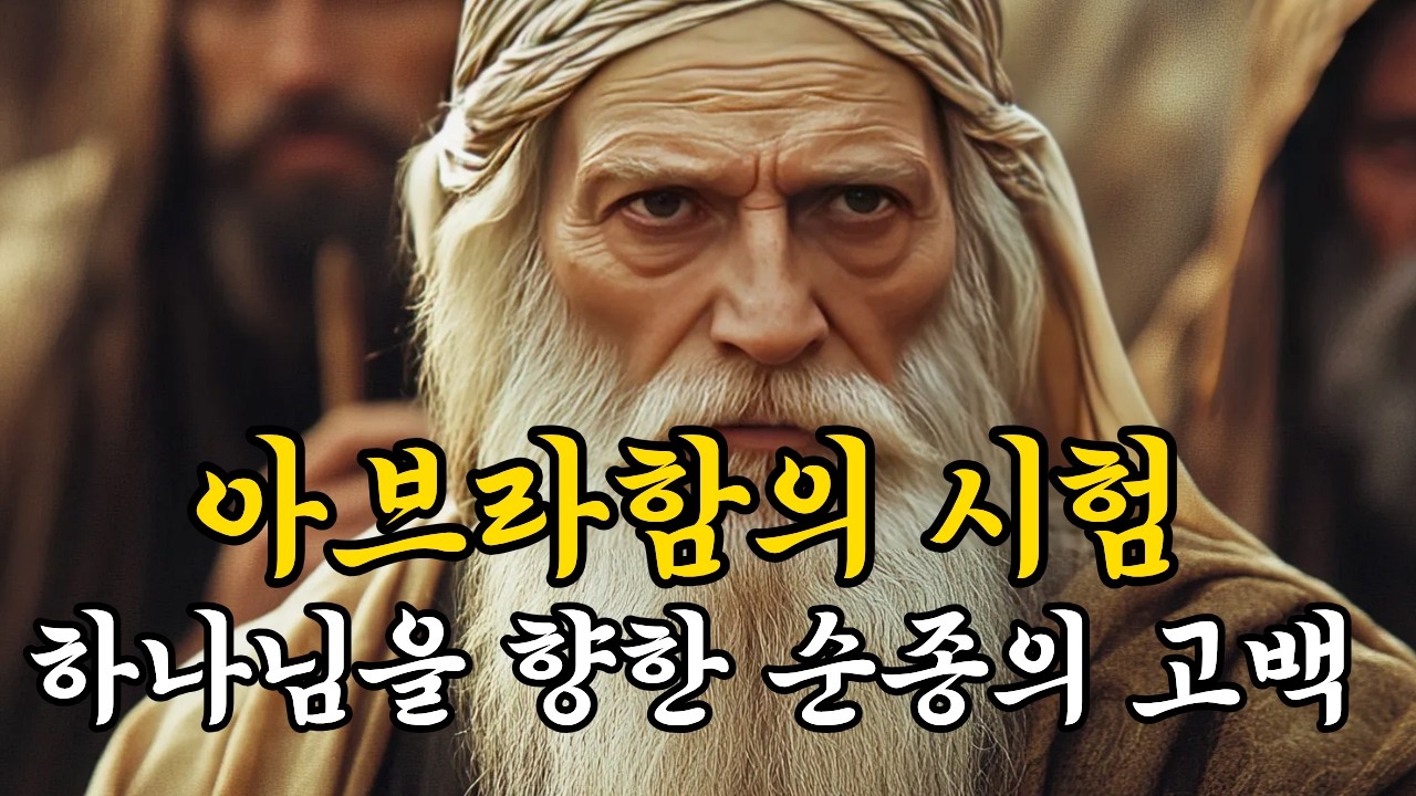 아브라함의 시험, 하나님을 향한 순종의 고백