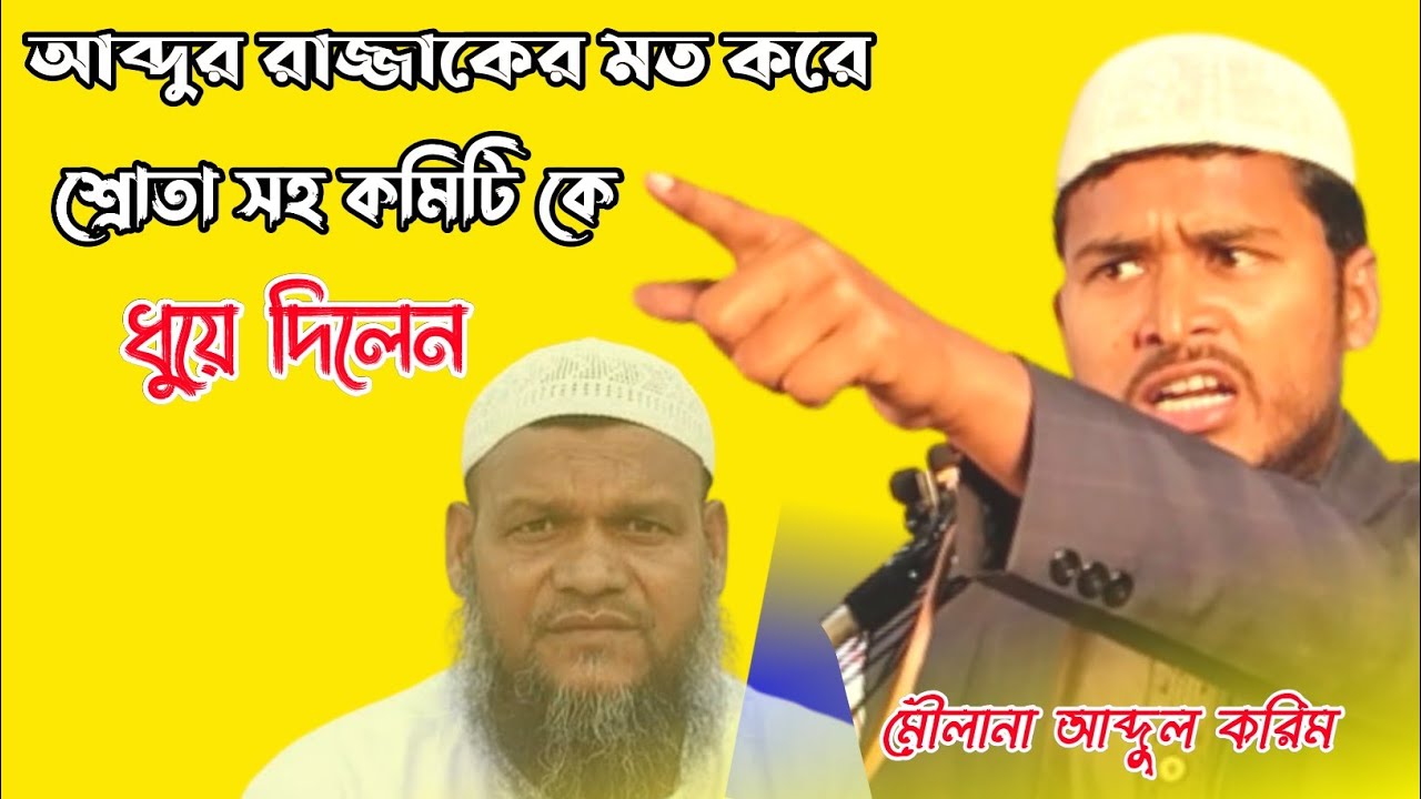 আব্দুর রাজ্জাকের মত করে শ্রোতা সহ কমিটির লোককে ধুয়ে দিলেন! মৌলানা আব্দুল করিম বিন আমিনুল ইসলাম!
