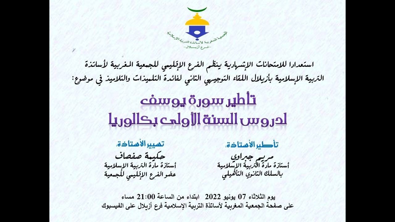 تأطير سورة يوسف لدروس السنة الأولى بكالوريا الأستاذة مريم جبراوي