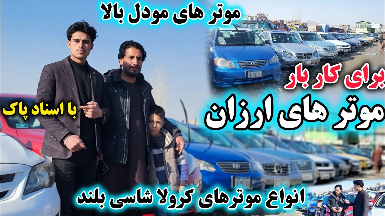 موتر/ های ارزان کرولا شاسی بلند/ با اسناد پاک در /کمپنی کابل  /
