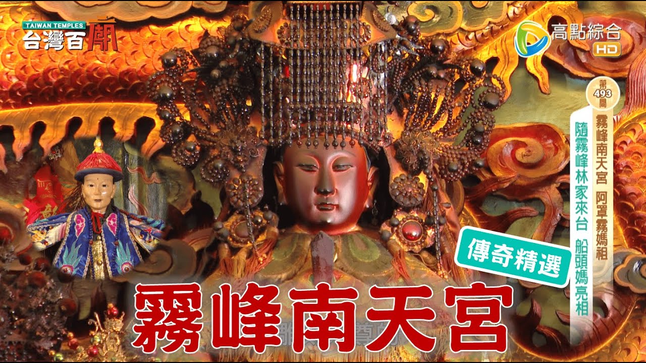 霧峰林家人成神？與阿罩霧媽祖有關？台灣百廟 - 霧峰南天宮(媽祖)