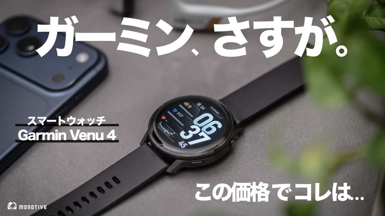 【マジか】この価格のスマートウォッチなのに機能めちゃ優秀すぎ「Garmin Venu 4」徹底レビュー！