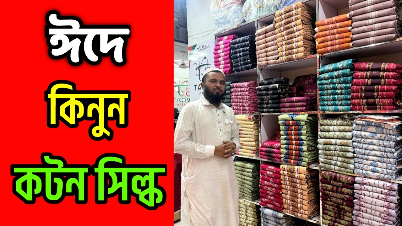 সবার জন্য ঈদে কিনুন কটন সিল্ক থ্রি পিস।।Cotton silk three piece wholesale price in bd.