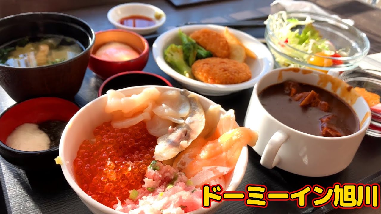 ドーミーイン旭川宿泊レビュー！朝食、無料サービス、大浴場どれもハイレベルなビジネスホテル！朝食では海鮮丼、ビーフシチューが食べ放題！？