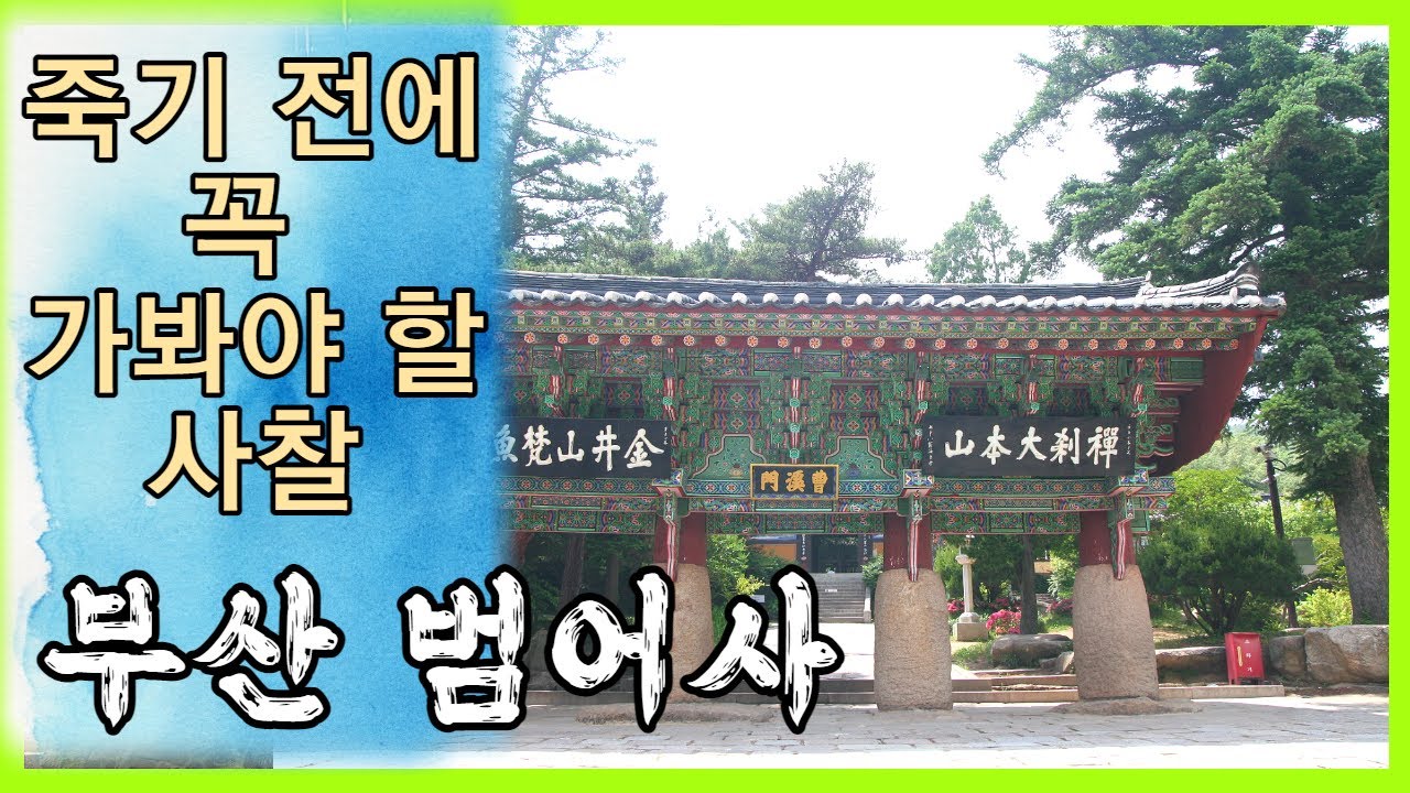금빛 하늘 물고기가 부처님 마음 전한 사찰 ‘부산 범어사’ [죽기 전에 꼭 가봐야 할 사찰]