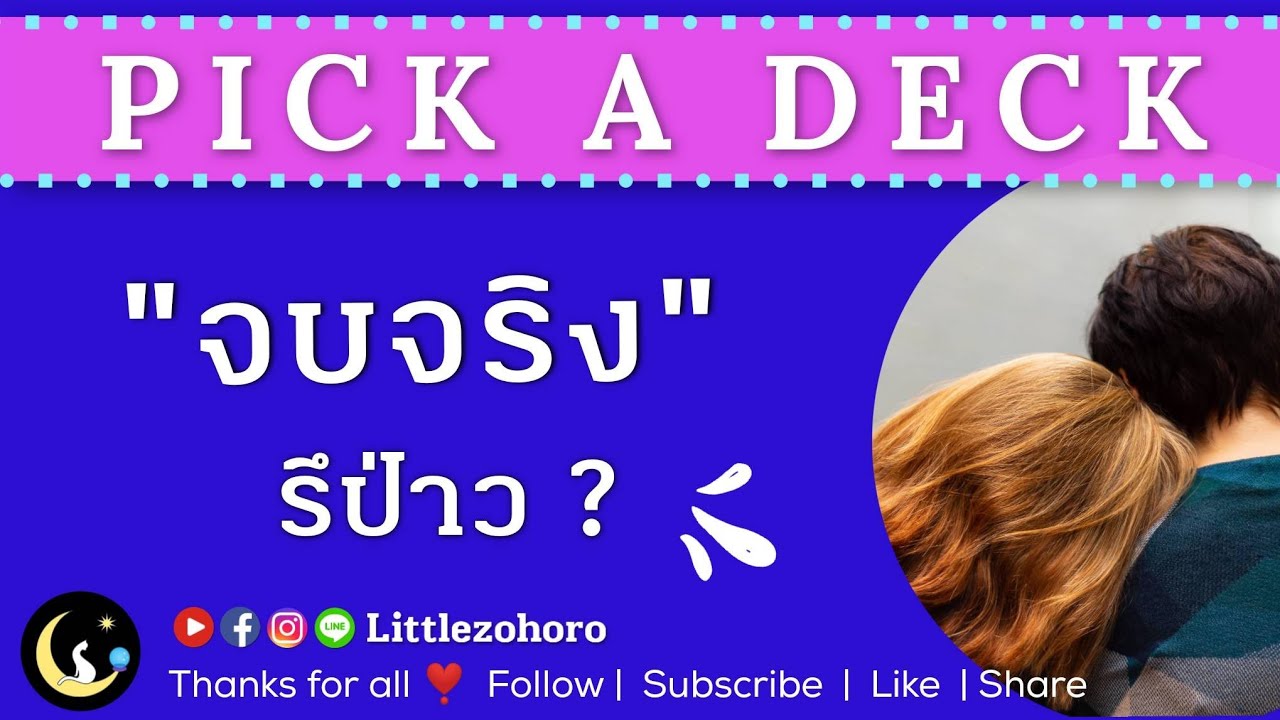 PICK A DECK 20 ❤️ ความรัก ความสัมพันธ์นี้ 