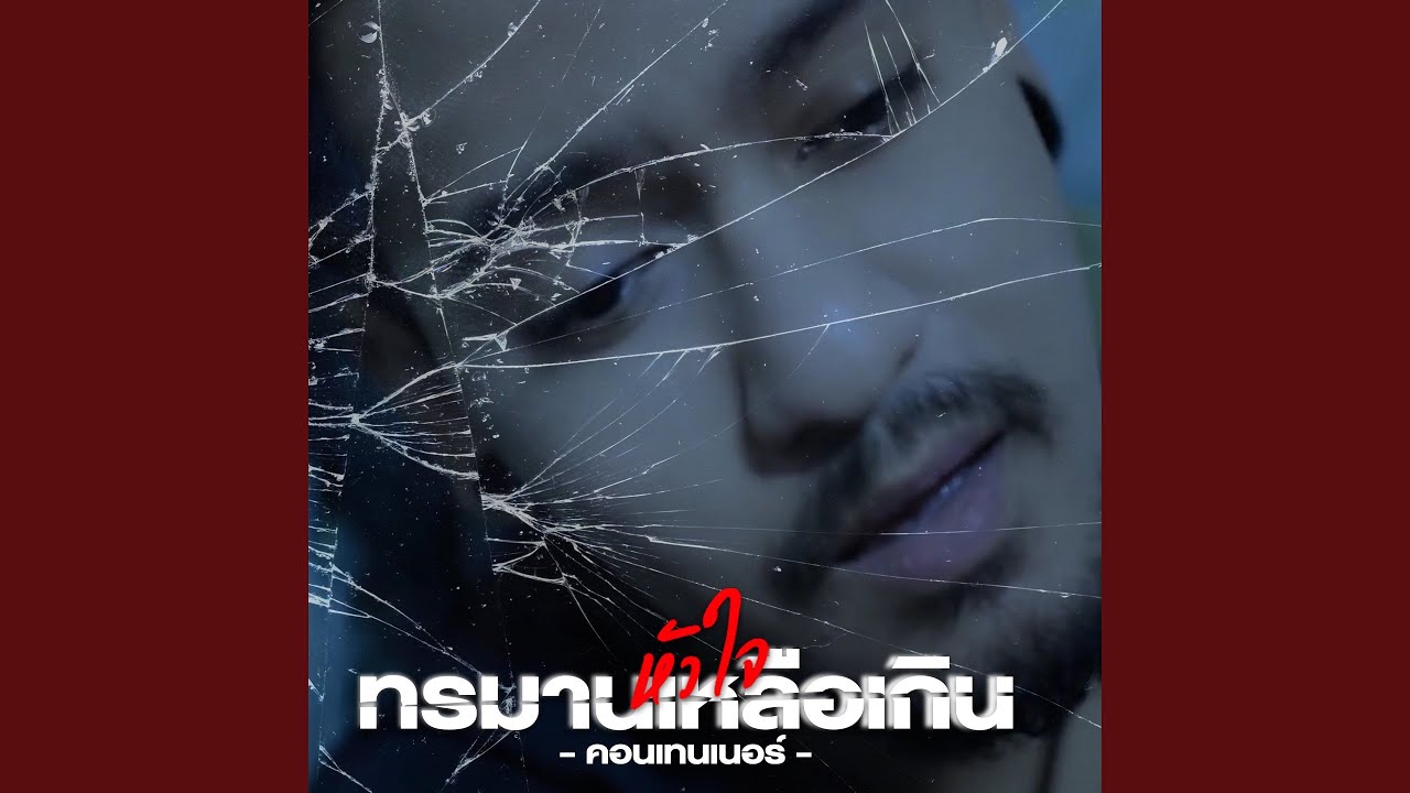 ทรมานเหลือเกิน (หัวใจ)