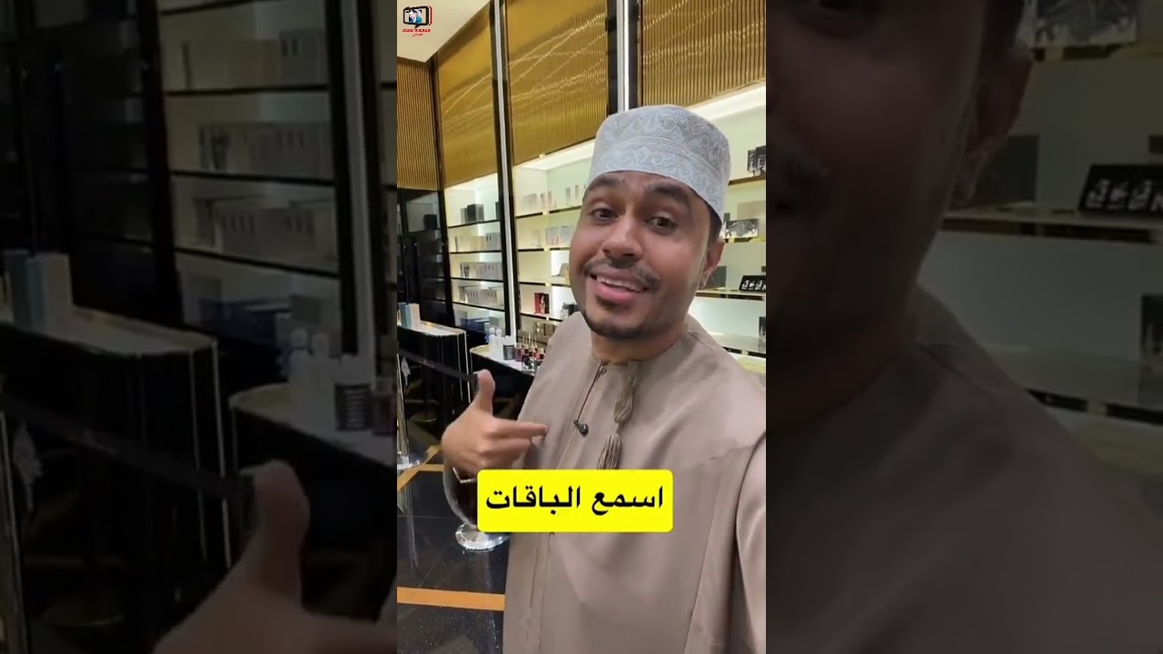 محمد المخيني/ الحقوا على عروض العطور في شركة إبراهيم القرشي للعطور #سلطنة_عمان #محمد_المخيني #عروض 