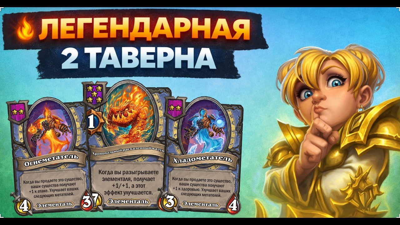 🔥 ЛЕГЕНДАРНАЯ 2 ТАВЕРНА | Hearthstone Поля Сражений