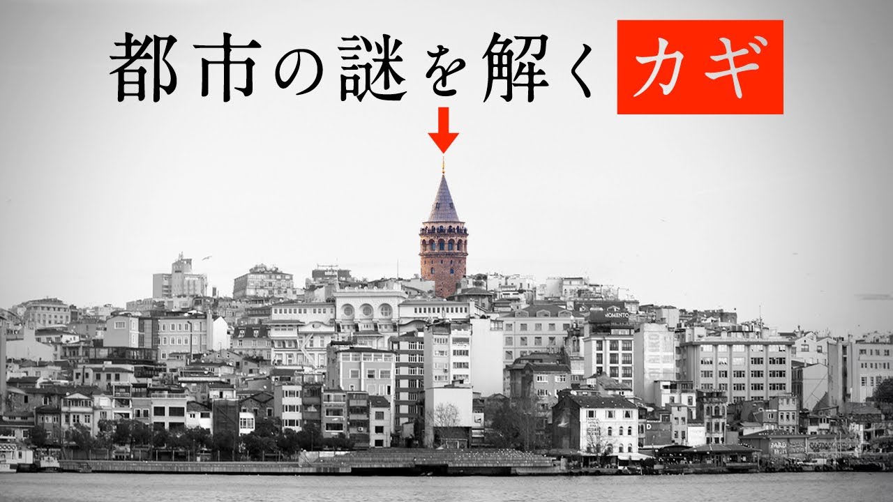 イスタンブールが壮観な理由【クイズ！イスタンブールでこれを見ろ！】